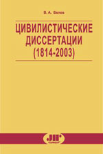 Белов В.А. Цивилистические диссертации (1814 - 2003): библиографический указатель